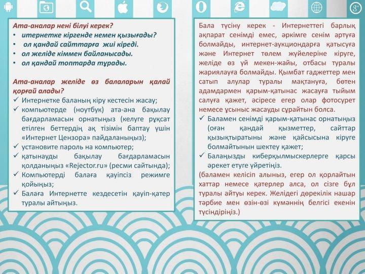 Брошюра дети и интернет КАЗ