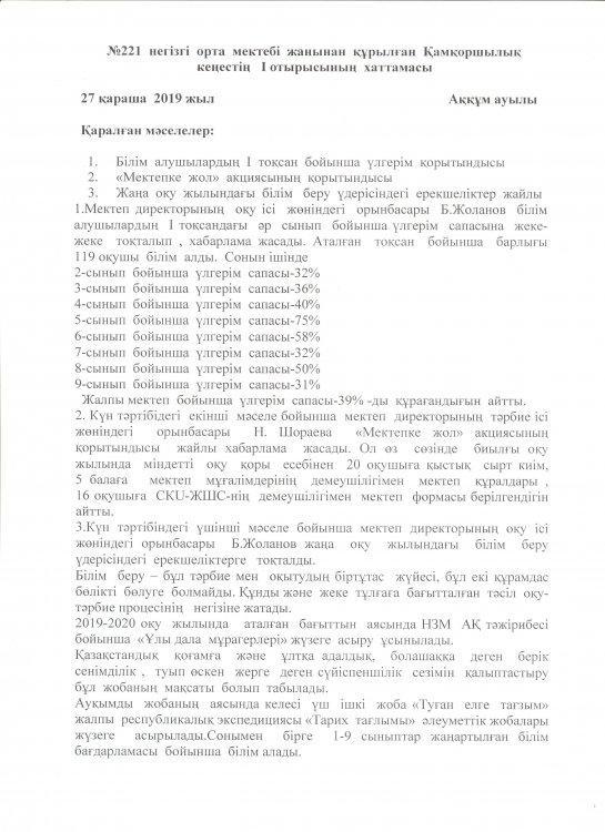 Қамқоршылық кеңестің І отырысының хаттамасы