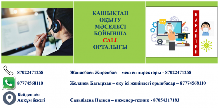CALL орталық (қашықтан оқыту мәселесі бойынша)