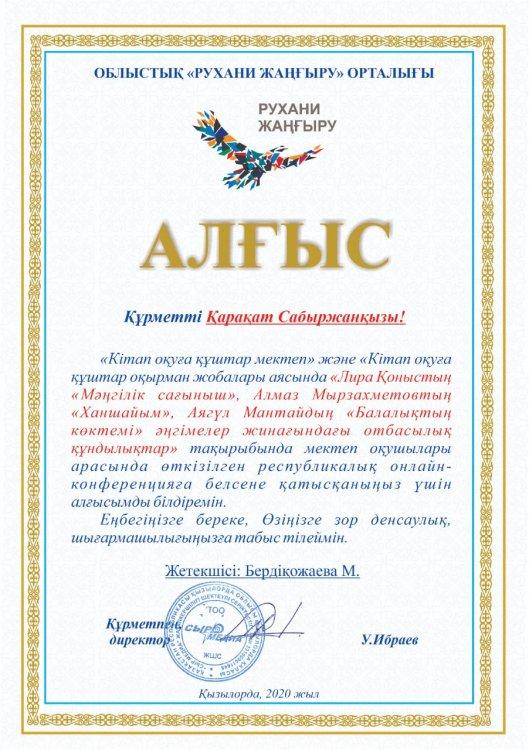 «Кітап оқуға құштар оқырман»  республикалық онлайн –конференция қатысушысы