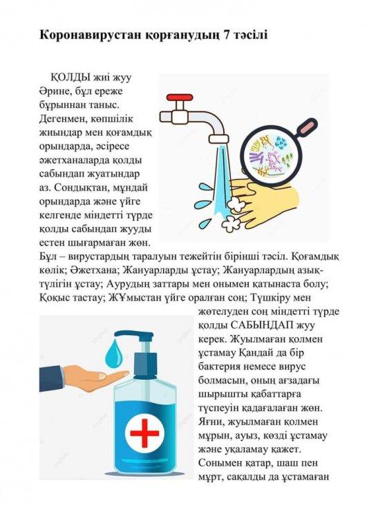 "Коронавирустан қорғану шаралары" түсіндірме жұмыстары