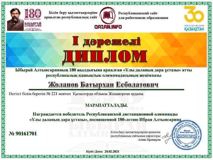 "Ұлы даланың дара ұстазы" атты республикалық қашықтық олимпиадасының жеңімпазы