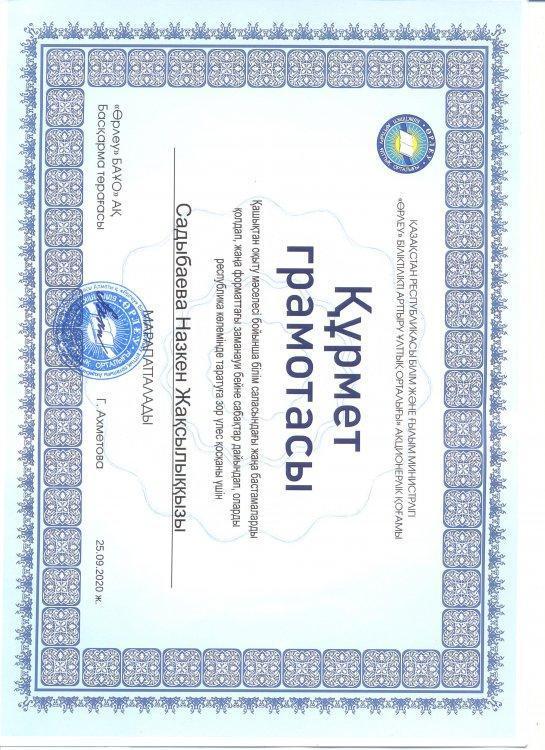 Құрмет грамотасы