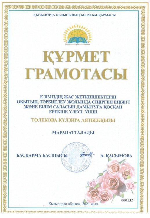 Құрмет грамотасы