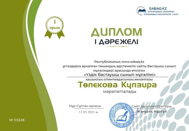 "Үздік бастауыш сынып мұғалімі" қашықтық олимпиадасы