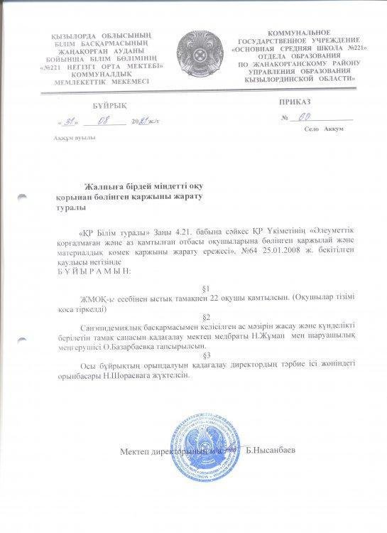 Жалпыға бірдей міндетті оқу қорынан бөлінген қаржыны жарату