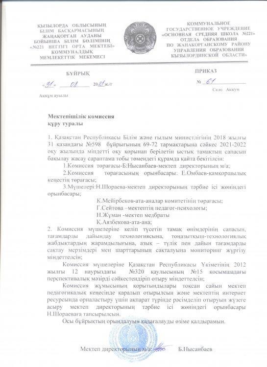 Ыстық тамақтың сапасын қадағалау комиссиясының құрамы