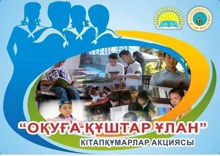 "Оқуға құштар ұлан" акциясы