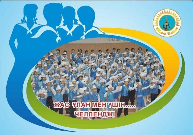 "ЖАС ҰЛАН МЕН ҮШІН..." челленджі