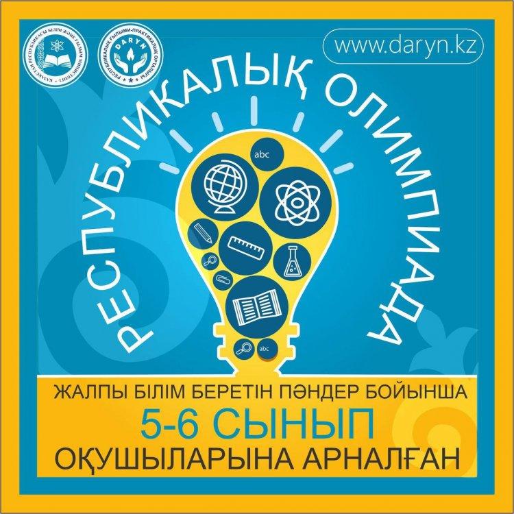 Жалпы білім беретін пәндер бойынша республикалық олимпиаданы өткізу