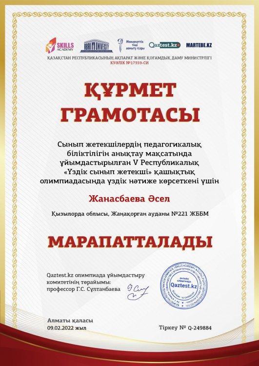 "Үздік сынып жетекшісі" қашықтық олимпиадасы