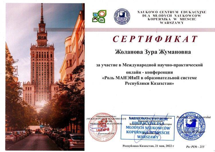 Международная научно-практическая онлайн-конференция "Роль МАНЭИиП в образовательной системе Республики Казахстан"