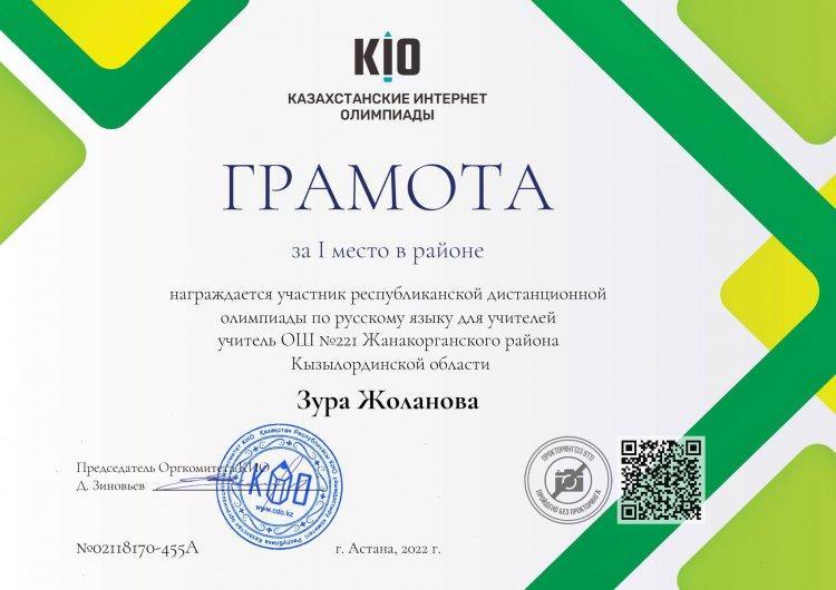 Қазақстан интернет олимпиадасының жеңімпазы - З.Жоланова