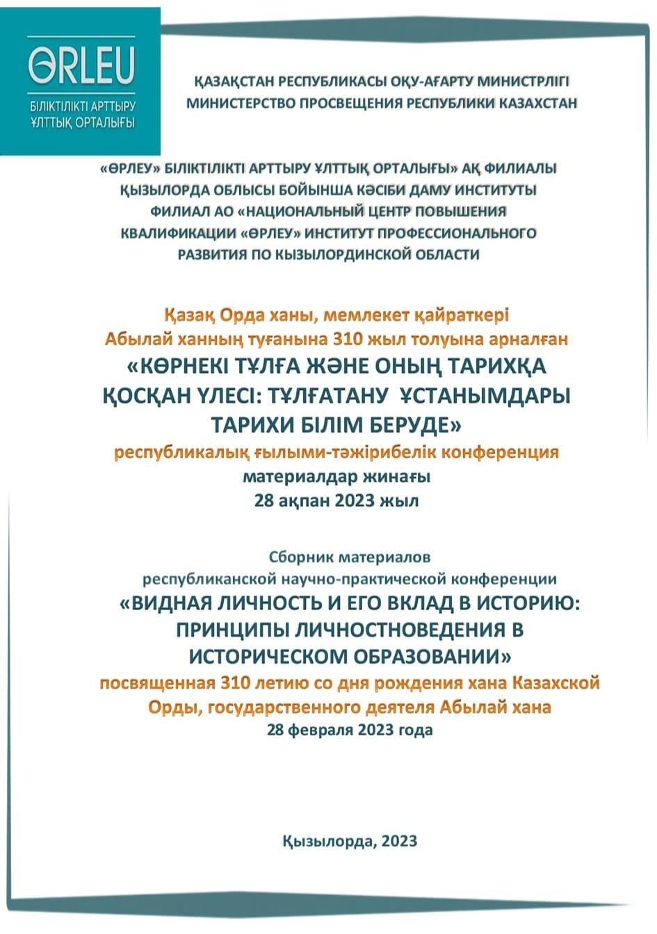 Республикалық ғылыми-тәжірибелік конференция