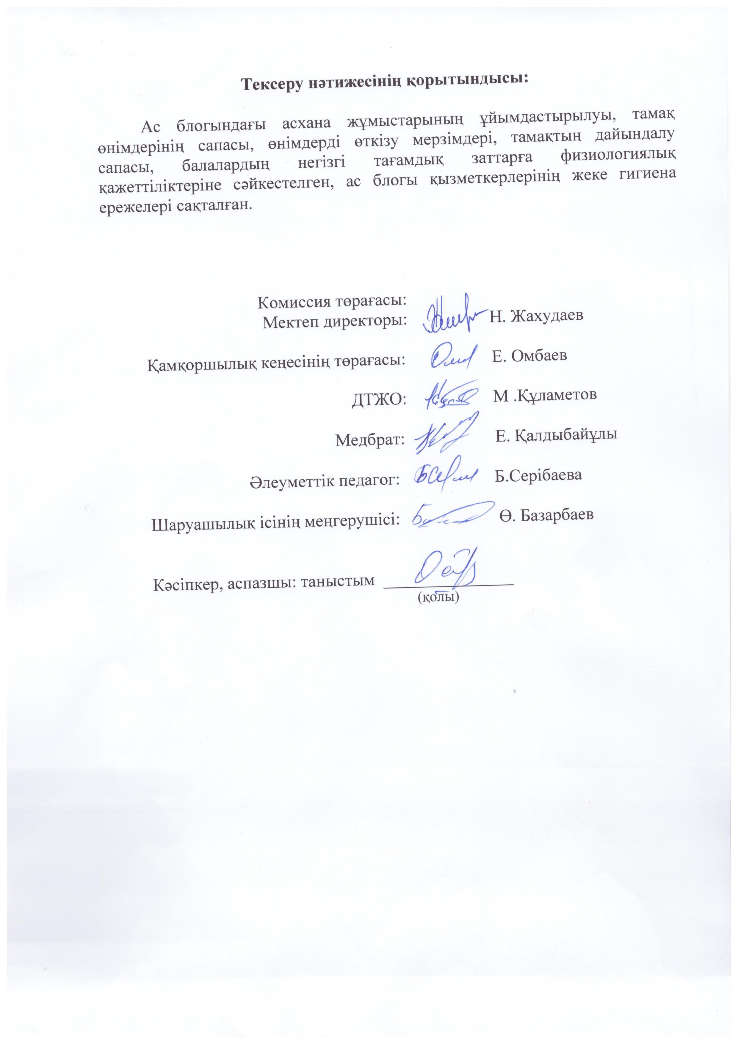 Мектеп асханасындағы тамақтың сапасына жасалынған мониторинг қорытындысы