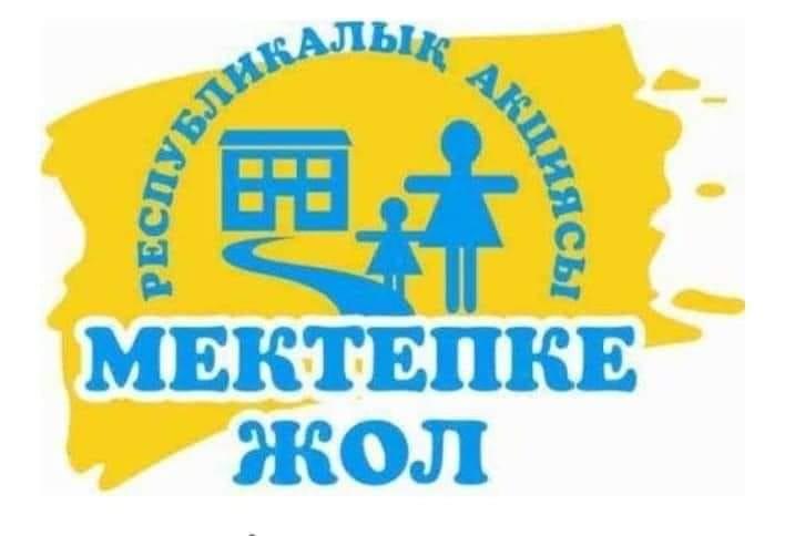 МЕКТЕПКЕ ЖОЛ» АКЦИЯСЫ