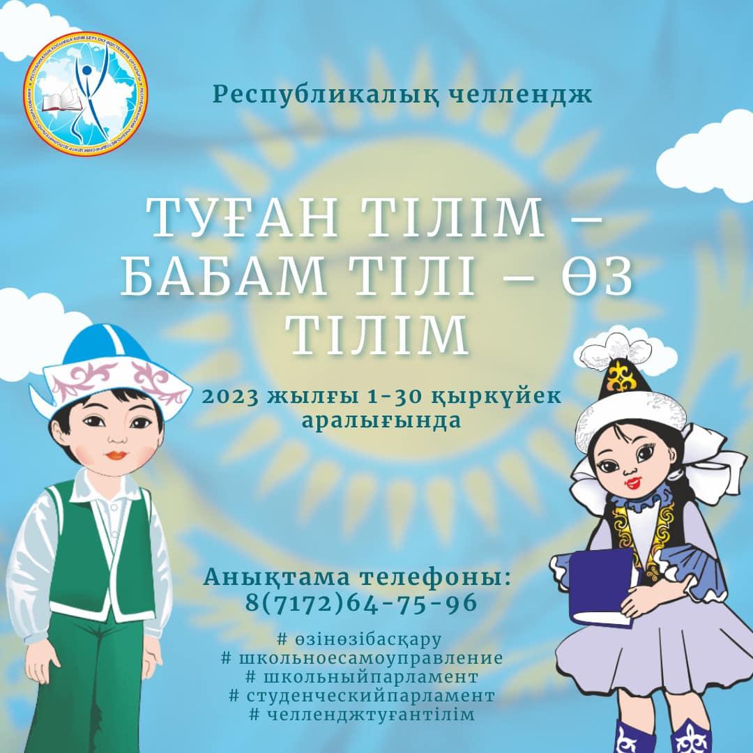 ТУҒАН ТІЛІМ - БАБАМ ТІЛІ - ӨЗ ТІЛІМ