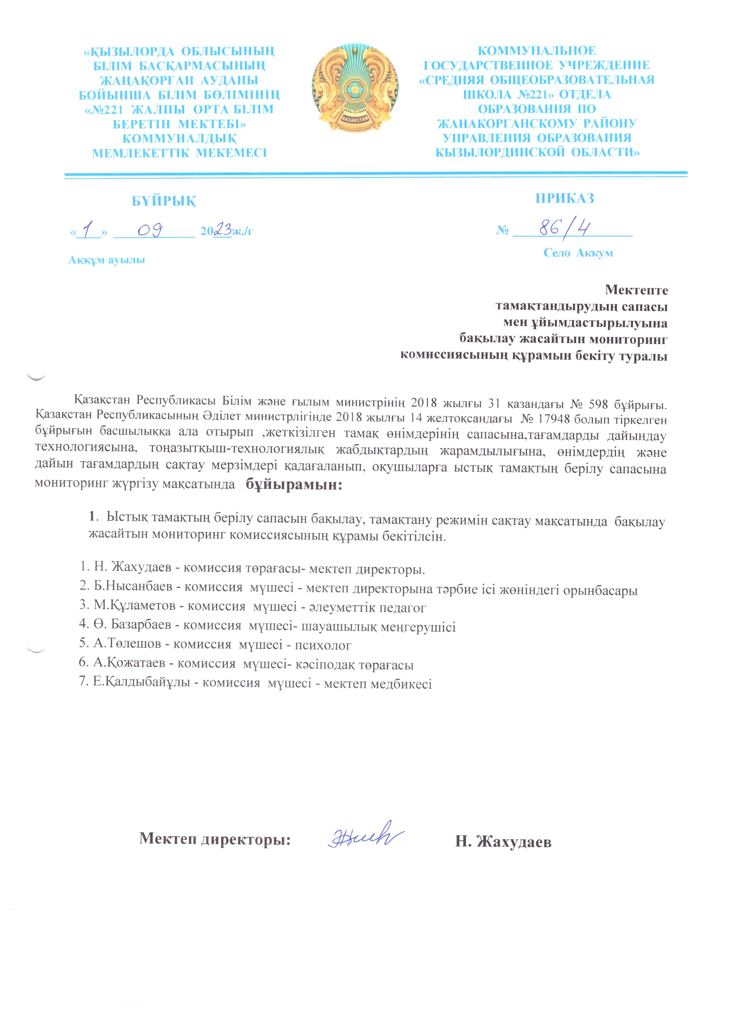 Мектепте тамақтандыруды бақылау комиссиясын құру туралы