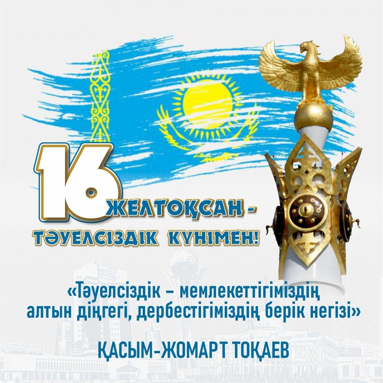ҚАЗАҚСТАН РЕСПУБЛИКАСЫНЫҢ ТӘУЕЛСІЗДІК КҮНІ ҚҰТТЫ БОЛСЫН!