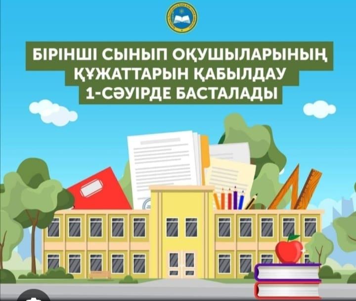 1 СӘУІРДЕ БІРІНШІ СЫНЫПҚА ҚҰЖАТТАРДЫ ҚАБЫЛДАУ БАСТАЛАДЫ